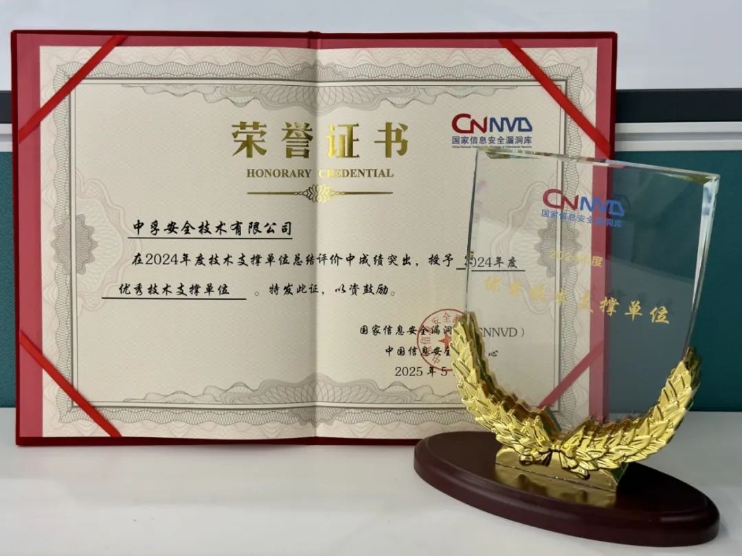 CNNVD优秀技术支撑单位.jpeg