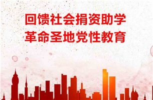 回馈社会捐资助学，革命圣地党性教育